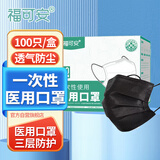福可安一次性医用口罩防沙尘防雾霾防细菌医用级透气3层含熔喷布黑色