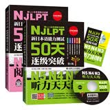 新日本语能力测试50天逐级突破N5N4N3 阅读+听力天天练
