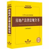 2020中华人民共和国房地产法律法规全书（含相关政策）