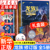 【新华书店】龙族全套1+2+3修订版 Ⅰ+Ⅱ+Ⅲ全5册 江南著正版 火之晨曦 悼亡者之瞳 黑潮之月上中下 幻想玄幻长篇魔幻小说青春文学周边 人民文学出版社 龙族Ⅰ+Ⅱ+Ⅲ（上中下）修订版全5册(礼盒装