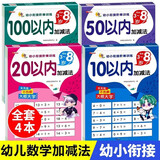 幼小衔接口算天天练全套4册正版图书 10以内20以内加减法练习题册50以内100以内幼儿学前班十数学思维训练题幼儿园中大班算数本教材全套每日一练一年级上下册口算题卡每天100道 