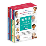 谁是谁who was启发精选世界名人传记系列（第二辑）（全8册） 大字中英对照 音频畅听 6-14岁 