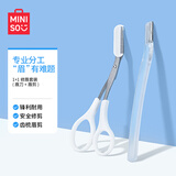 名创优品（MINISO）1+1修眉套装 眉刀+眉剪