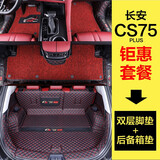 河牛长安cs75plus脚垫全包围CS75双层丝圈专用汽车用品内装饰配件 双层脚垫+丝圈+后备箱垫【备注颜色】 CS75PLUS专用