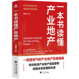 一本书读懂产业地产（一部接地气的产业地产实操指南，帮你看清产业地产的底层逻辑）