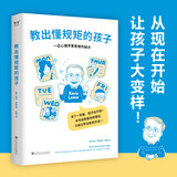 教出懂规矩的孩子