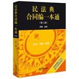 民法典合同编一本通（第二版）