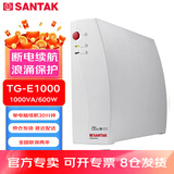 山特（SANTAK） 山特TG系列UPS不间断电源后备式家用办公电脑断电续航小巧美观耐用 TG-E1000（TG1000同款）