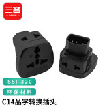 三吝C14接口转国标10A插座品字C13转换插头PDU/UPS服务器机箱 带安全门一转二 SL-SSI-320