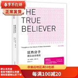 二手狂热分子――码头工人哲学家的深思录 （美）霍弗 9787563374625 二手政治与 9成新