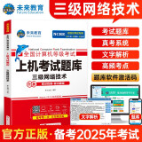 未来教育2025年3月全国计算机等级考试三级网络技术上机考试题库