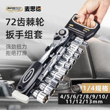 麦思德（MASTERPROOF）工业级1/4小飞棘轮套筒扳手快速扳手汽修工具套装12件单排塑架