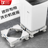 贝石 儿童洗衣机底座小型迷你洗衣机底座增高儿童洗衣机托架底座架垫高支架适用美的奥克斯小鸭志高等 迷你儿童洗衣机专用底座3-5KG加厚钢管