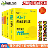 华研外语2024下剑桥KET听力+词汇+基础训练 A2级别 含词汇阅读听力写作口语模拟 PET/小学英语四五六456年级