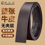 老人头（LAORENTOU）男士皮带不带头皮带条牛皮自动扣腰带商务休闲男款裤带无扣头带身