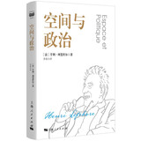 空间与政治(密涅瓦·大师经典)