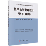 概率论与数理统计学习辅导
