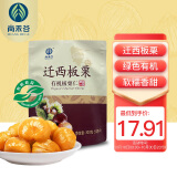 尚禾谷有机板栗仁300g（50g*6）河北迁西栗子甘栗仁坚果休闲零食