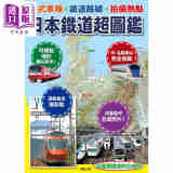 预售 日本铁道超图鉴 各式车种X铁道路线X拍摄热点 港台原版 地理情报开发 台湾东贩