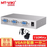 迈拓维矩（MT-viki） VGA分配器一分二一分四一分八一分十六 笔记本台式电脑连接显示器投影电视1080P高清视频分屏器 MT-1502-K 一分二 150MHZ 25米