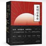 简明日本史（一本书讲透日本的过去和未来，刷新陈旧日本观！易中天、侯建新、马勇、马国川、李冬君、陈红民推荐）