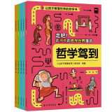 让孩子看懂世界的哲学书（全5册）让孩子了解东西方哲学的思辨 哲学驾到+人性也疯狂+哲学帮你做选择等