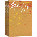 解放战争（套装上下册） 王树增 战争系列作品 纪实文学 非虚构 人民文学出版社