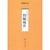 约翰福音——摩根解经从卷