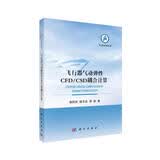 飞行器气动弹性CFD/CSD耦合计算技术郭同庆陆志良周迪 著