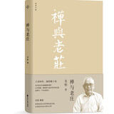 禅与老庄：正本清源，阐明禅与老庄哲学的关系，还禅学一个本来面目