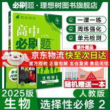 高二必刷题2025高中必刷题选择性必修二2选择性必修三3选择性必修四4选择性必修一1高一上下新教材课本2025同步练习册同步教辅选修一1选修二2选修三3选修四4 配狂K重点答案及解析 【2025高二上