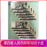 中国纸币第四套人民币4版1980年纸币 钱币收藏 1980年50元8050 全新 十连全