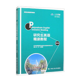 研究生英语精读教程（第四版）/研究生英语系列教材