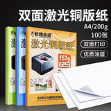 科朗鑫盛 照片纸铜版纸 双面高光照片打印机相纸 激光打印纸相片纸a4白卡封面封皮纸名片菜单 A4 激光200g【100张】