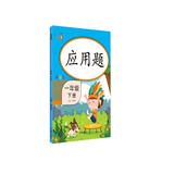 乐学熊 应用题一年级下册数学 彩绘版 一年级数学应用题强化训练 口算题卡竖式计算题卡 同步口算心算速算天天练 数学思维训练
