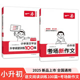一本小升初考场新作文+阅读训练100篇（2册）2025小学升初中真题考点训练习题写作素材优秀真题范文