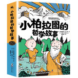 【樊登推荐】小柏拉图的哲学故事（全八册）