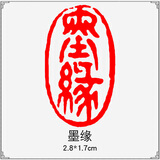 传印阁 成品书画闲章书法刻章中国风篆刻椭圆随形篆书古风绘画国画章引首章起首藏书盖章印章书法艺术作品 A389 墨缘（买3送1，随机赠送，多买多送）