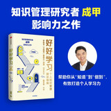 好好学习：个人知识管理精进指南（升级版）附赠行动者实践手册 成甲 著 脱不花作序 罗振宇、脱不花、万维钢等推荐