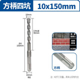 方大王电锤钻头110-150mm冲击钻方头四坑高硬度合金混凝土打孔 方柄10x150mm 方大王
