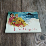 雷人版 渡江侦察记 连环画小人书 50开平装软精 顾柄鑫 绘 获奖作品 连环画小人书 二人封面