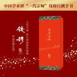 钱穆·贺岁呈献——2024甲辰春节年物礼盒(一代宗师钱穆送给大家的新年祝福）