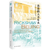 海外中国研究系列·北京的人力车夫：1920年代的市民与政治（海外精选版第一辑）