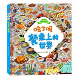 童书 吃了吗餐桌上的世界 世界饮食文化 足不出户了解世界美食，食物的起源 精装儿童绘本 6-12岁