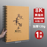 马利(Marie's)高定素描本8K60张 学生速写本绘画笔记本画画本美术120g素描纸手绘专用画本彩铅画纸 速写 马克笔绘画