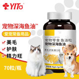 YITO宠物深海鱼油狗狗猫咪鱼油三文鱼油胶囊美毛掉毛黑鼻头浓缩鱼油 宠物深海鱼油70粒/瓶