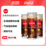 可口可乐（Coca-Cola）原装进口经典原味250ml*3瓶 彩罐系列 网红饮品碳酸饮料