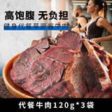 康新牧场风干牛肉干 净重分干特产 休闲零食解馋食品肉干肉铺 风干牛筋肉 健身代餐120g*3袋五香味