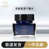 派克（PARKER） 钢笔学生原装墨水 不堵塞笔尖 非碳素墨水 迷你小墨水-30ML 蓝黑