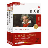 世界经典名人传记套装：名人传+居里夫人自传+假如给我三天光明（共3册）